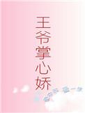 王爷掌心娇角色介绍