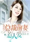 总裁前妻很抢手免费