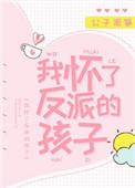 怀了反派的娃之后
