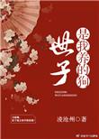 世子我养虎为患by长佩