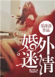 美剧婚外迷情第一季