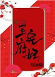 王府宠妾全文阅读免费