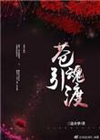 佛系鬼王虐鬼日