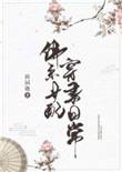 穿书佛系女配文推荐