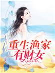 重生渔家女有财女