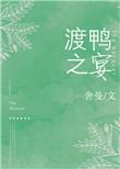 渡鸭之宴txt资源