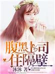 说我的腹黑上司