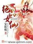 极品女仙免费观看全文