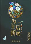 为皇后折腰患弱君