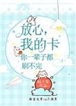 我的卡你一辈子都刷不完 作者柿子果