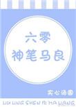六零神笔马良全文免费
