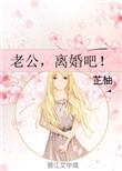 老公离婚吧米粒白