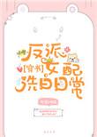 反派女配要洗白书评