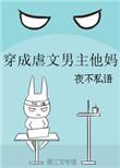 穿成虐文男主他妈夜不私语