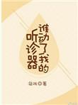 谁动了我的听诊txt百度