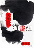 天字一号缉灵组人物介绍