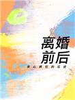 离婚前后by瓜皮免费阅读