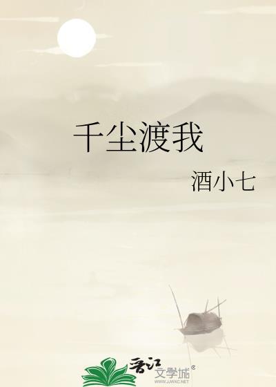 千尘渡我酒小七