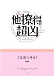 他撩的超凶