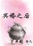 冥婚之后鬼王他蓄谋已久