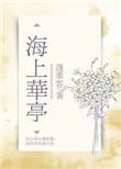海上华亭类似的
