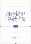捆绑锦鲤系统之后盘搜搜
