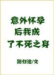 意外怀孕之后我成了不死之身双洁