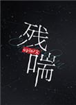 我记得第一次遇见你