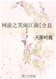 网游之笑闹江湖书包网