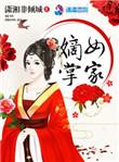 嫡女掌家时一一青晗