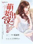 萌妻出没总裁宠妻无度