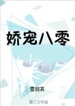 娇宠八零娇宠八零