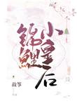 锦鲤小皇后TXT百度