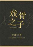 戏骨之子百度
