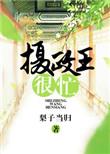 摄政王很凶
