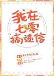 我在七零搞玄学百度