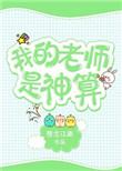 我的老师是神仙语音