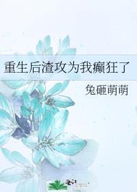 重生后渣攻爱我