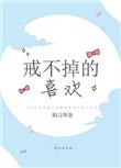 戒不掉的喜欢陌言川晋江