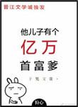 他儿子有个亿万首富爹未删减