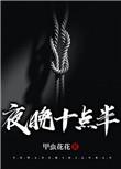 夜晚十点半Sm