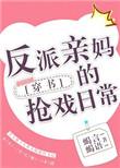 反派亲妈掀桌天命全文免费阅读