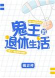 鬼王ted