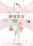 娇宠贵女国公府五小姐