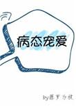 病态宠爰