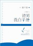 渣男洗白手册txt书包