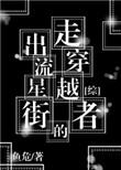 综来自流星街的穿越者