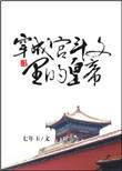 穿越成为宫斗文中的道具人皇子
