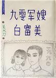 重生九零军嫂宠妻无度