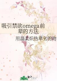 吸引禁欲omega前辈的方法免费
